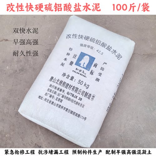 改性快硬硫铝酸盐水泥北极熊天津
