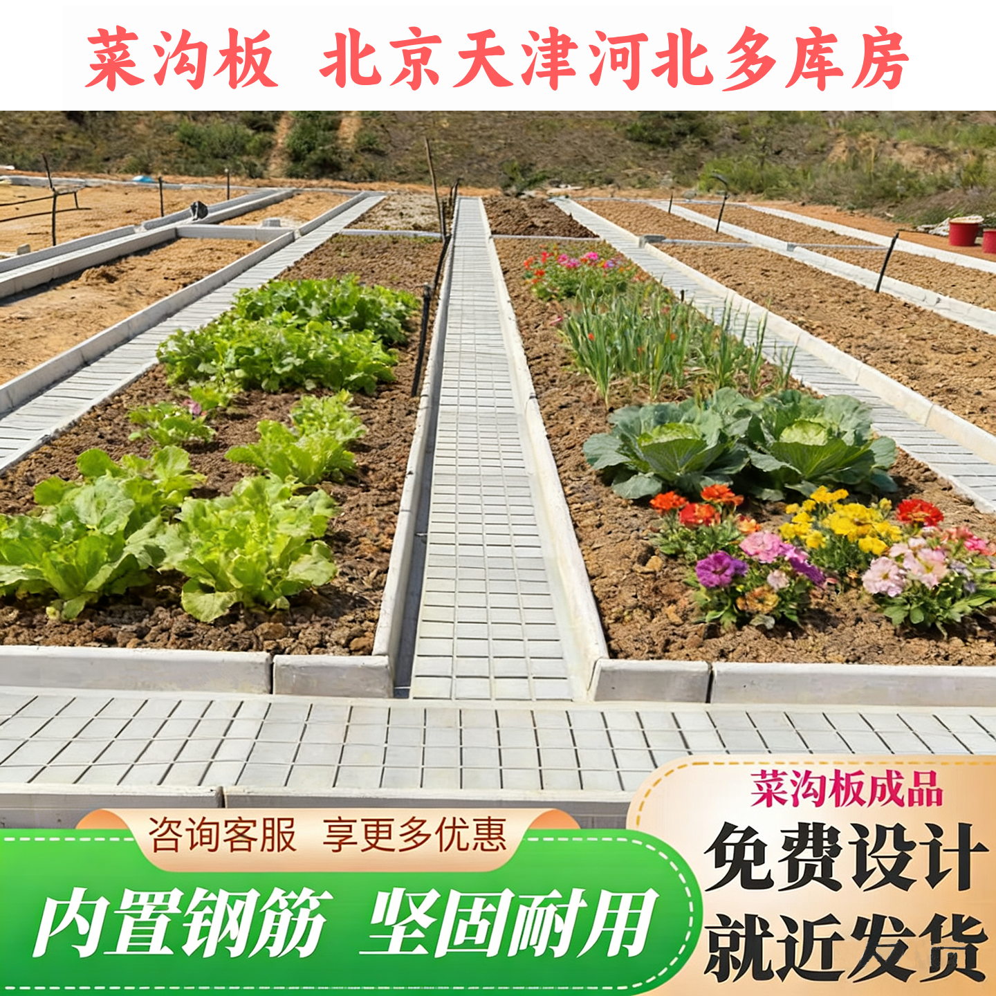 菜地菜沟板成品田园隔断天津北京