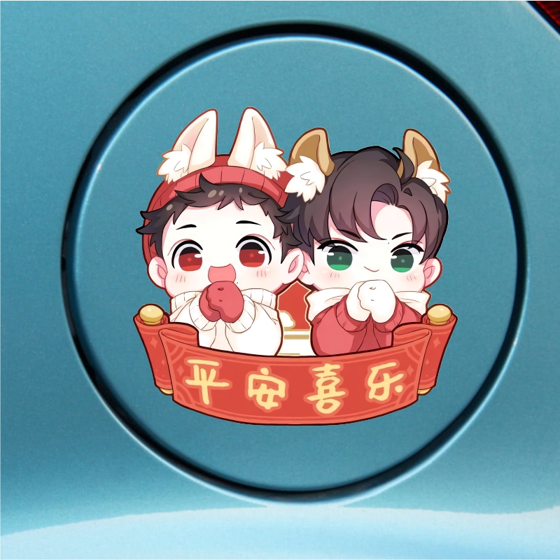 汽车肖战王一博平安喜乐博君一肖车身油箱盖电脑行李箱装饰贴纸画