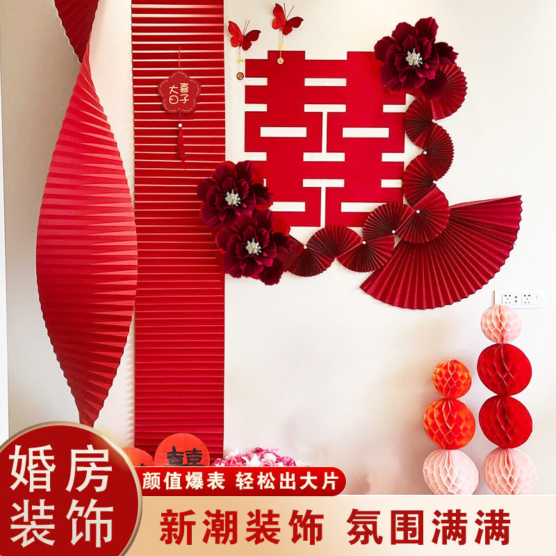 婚房布置女方卧室客厅结婚拍照背景墙瓦楞纸扇花喜字贴装饰套餐