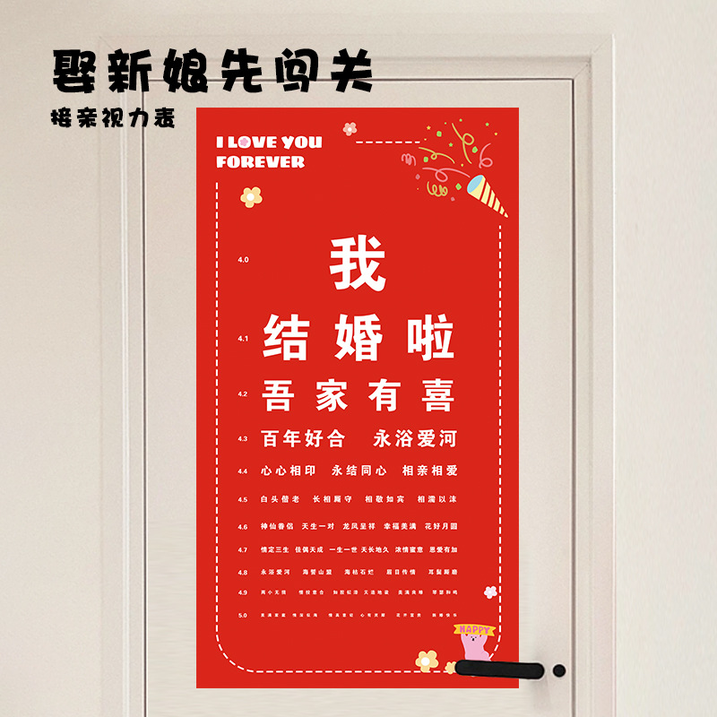 小红书结婚接亲拦堵门接亲视力表创意认喜字图整伴郎新郎游戏道具