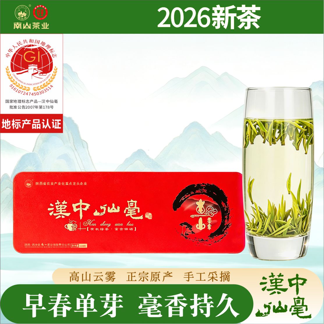 2026年新茶汉中仙毫特级128g礼盒