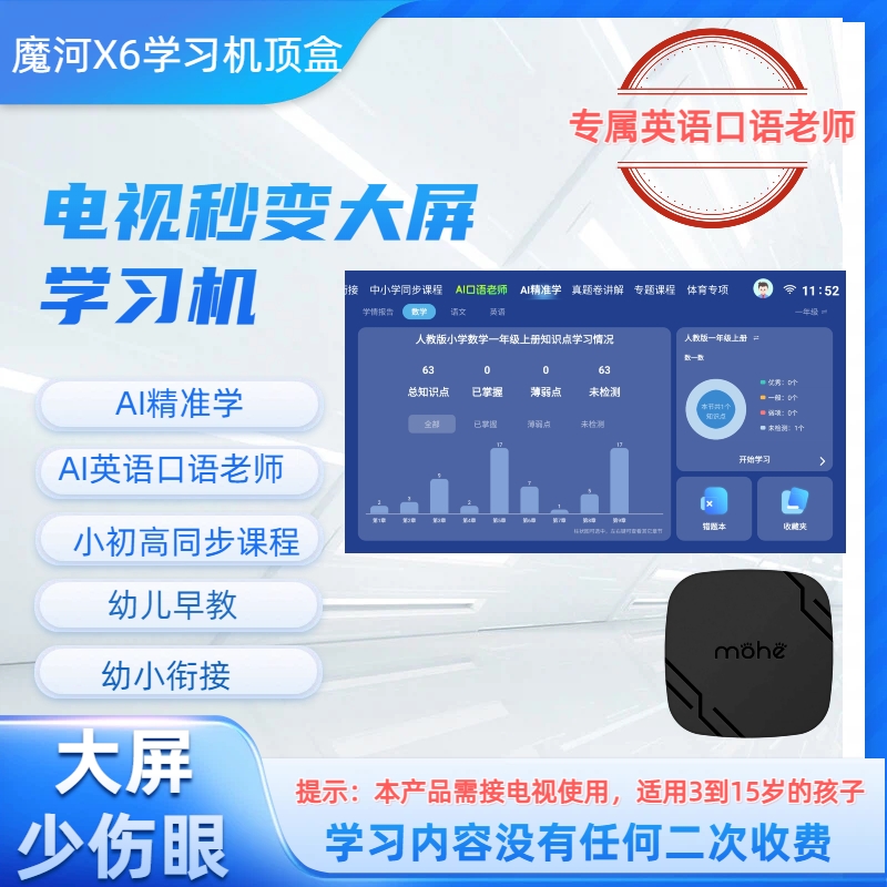 魔河AI精准学英语口语学习机顶盒