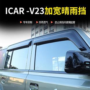 奇瑞icar 专用加宽加厚遮雨板后视镜外饰配件 v23晴雨挡雨眉改装