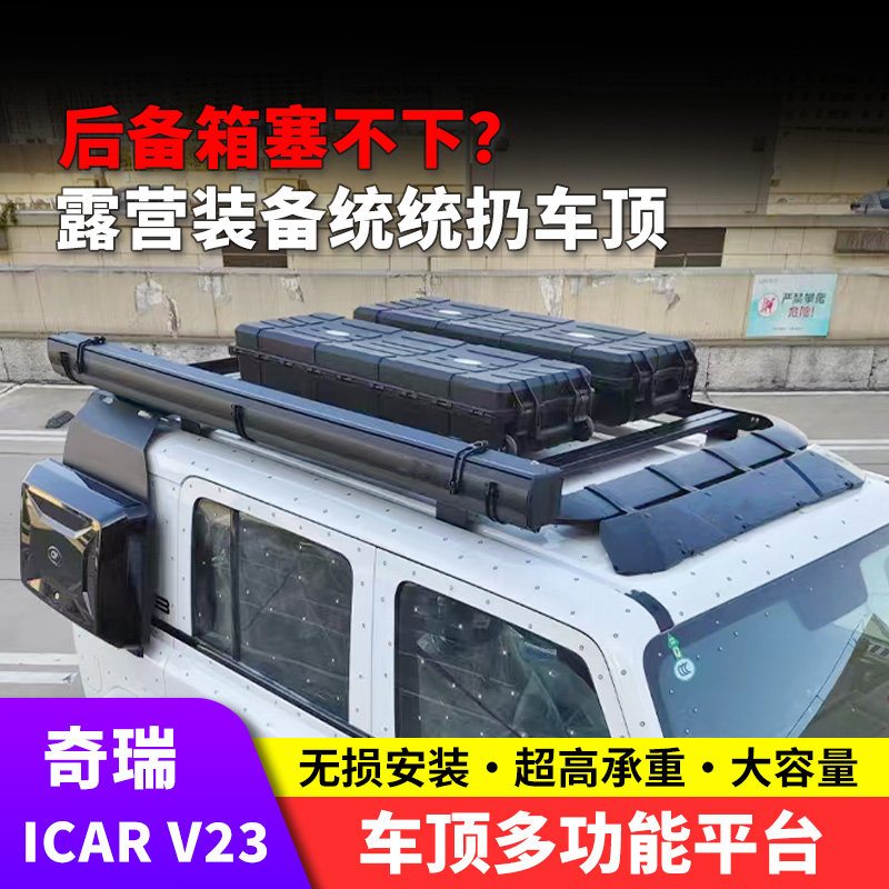 奇瑞icar V23车顶行李架改装侧爬梯书包机甲网尾翼晴雨挡外饰配件