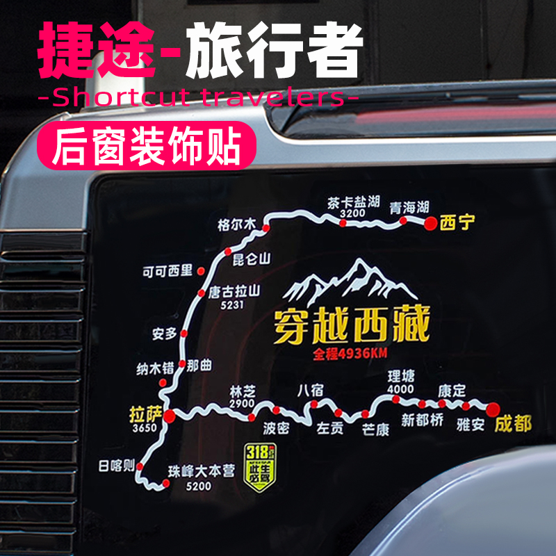 捷途旅行者山海T2坦克300改装后窗车贴拉花贴纸穿越西藏318路线图