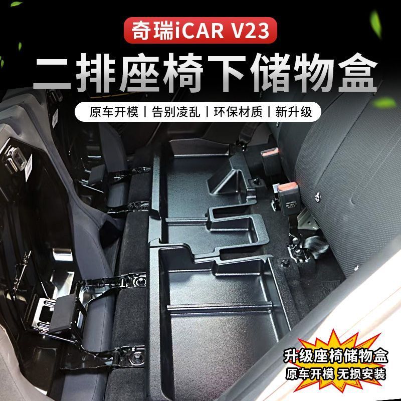 奇瑞iCAR V23后排座椅改装下储物盒内饰扩张分类收纳盒内饰配件