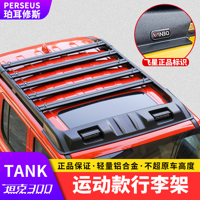 坦克300改装车顶行李架导流板飞星款零升高行李框探险家折叠爬梯