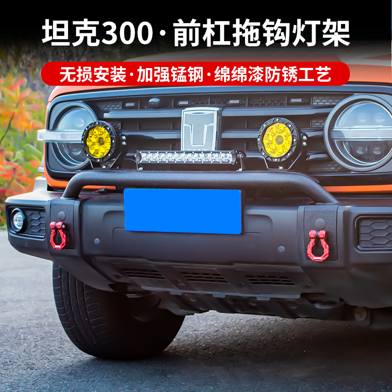 坦克300牛栏杠改装前牛栏杆灯架
