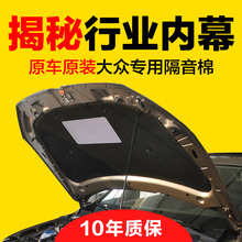 大众新桑塔纳捷达vs5宝来朗逸polo途岳发动机引擎盖隔热棉隔音棉