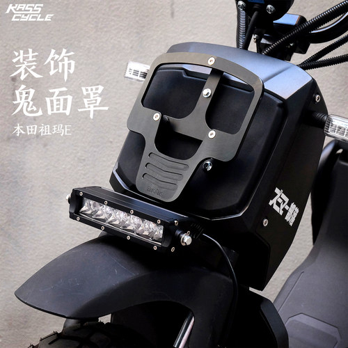 本田祖玛E装饰鬼脸LED一字车头灯