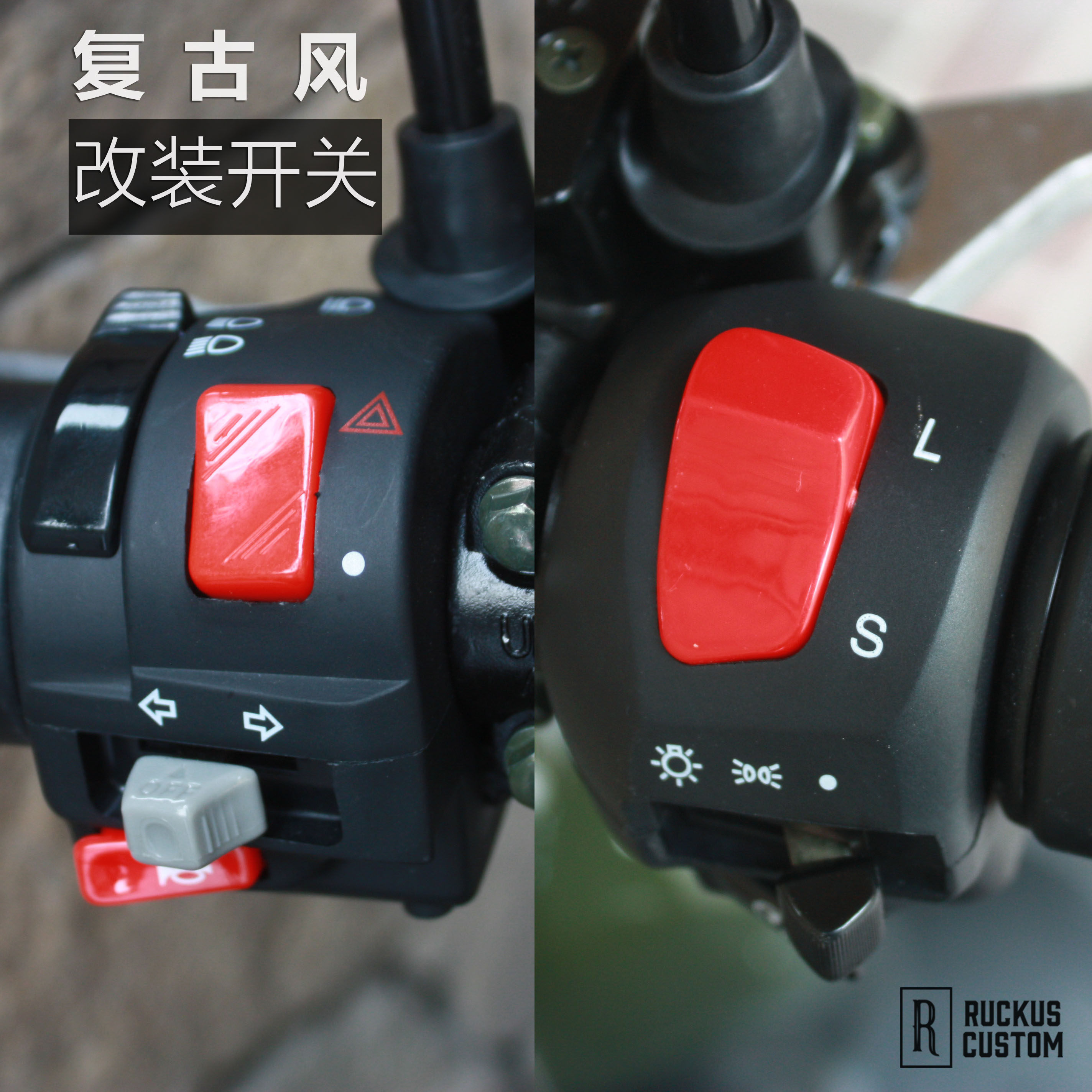 电动车组合开关 复古摩托车把手开关 改装双跳超车高低档功能开关