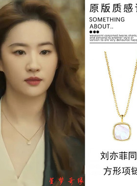 玫瑰的故事刘亦菲同款人鱼姬方形贝母项链简约锁骨链时尚小众项饰