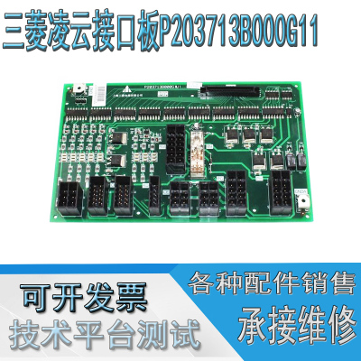 三菱凌云电梯接口板W1板P203713B000G11/G12/G21电梯配件质量保证