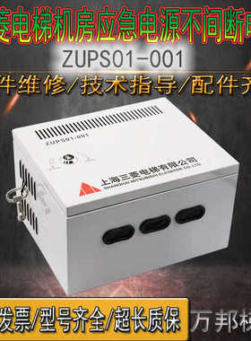 三菱电梯机房应急电源不间断电源ZUPS01-001全新24VWS65-2AAC-UPS