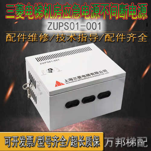 ZUPS01-001三菱电梯机房应急电源