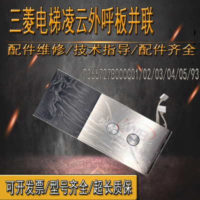 三菱电梯凌云外呼板并联P366727B000G01 02 03 04 05 93原装现货