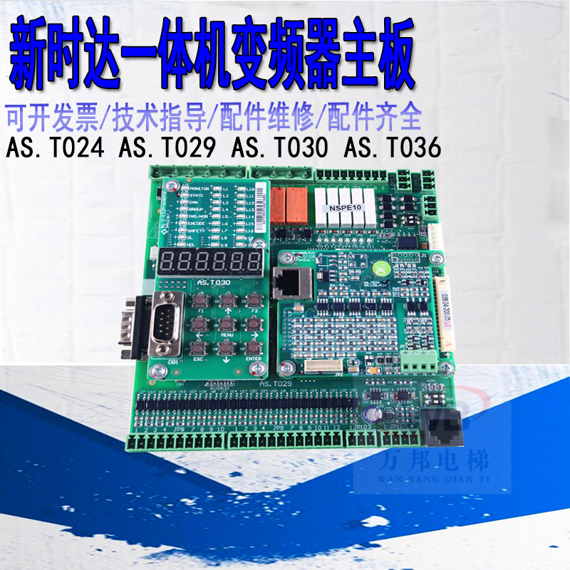 新时达AS380一体机主板变频器AST03 AST029 AST030 ASL06D现货