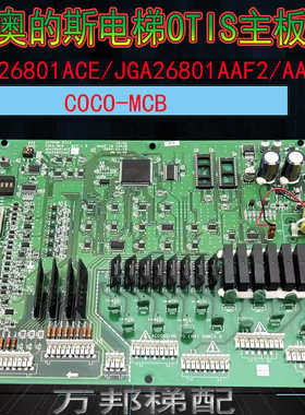 奥的斯电梯主板COCO-MCB JGA26801AAF4/AAF2 JDA26801ACE 原装