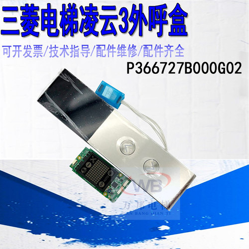 三菱电梯凌云外呼P366727B000G01 G02 G04 G03L01L02 P366022A001