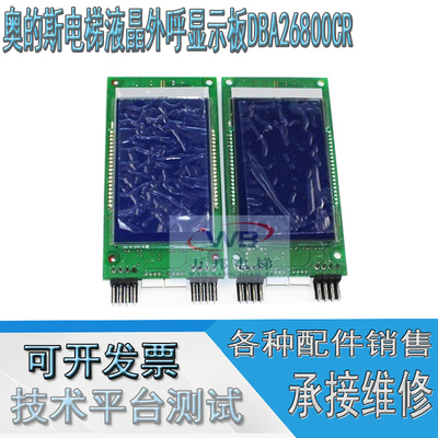 电梯液晶显示外呼板DBA DAA26800AS1 AS2/CR1/CR3适用天津奥的斯