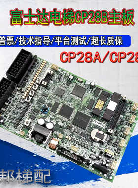 富士达电梯CP28B主板 CP28A/CP28B 富士达原装正品 现货现发 质保
