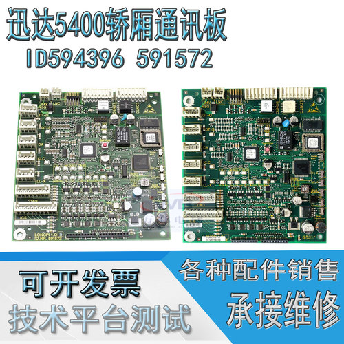 迅达电梯5400轿厢通讯板/ID NR:594396/591572轿内显示板实拍现货