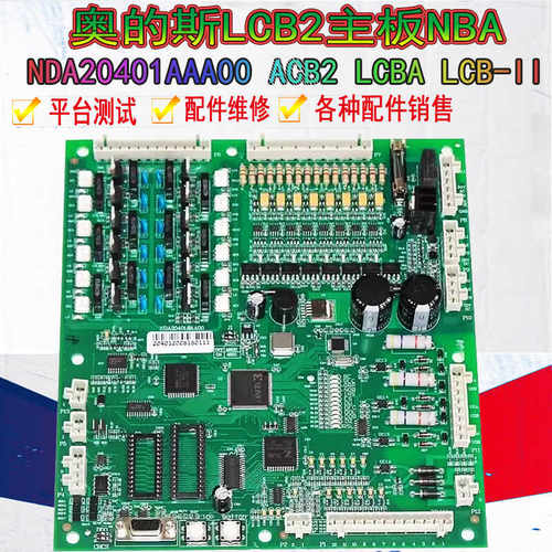 奥的斯LCB2主板NBA NDA20401AAA00 ACB2 LCBA LCB-II主板电梯配件