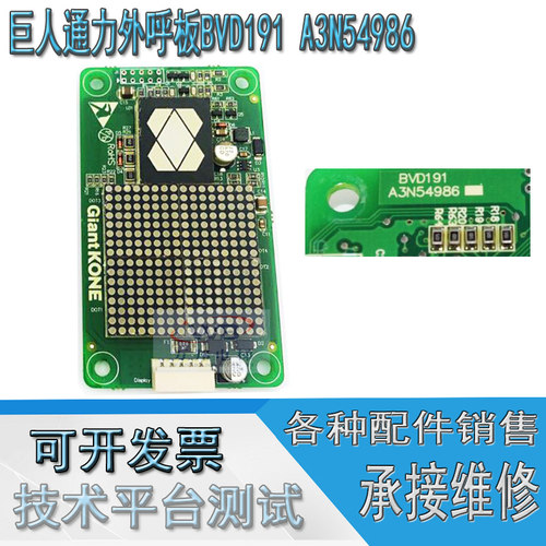 巨人通力外呼显示板A3J54985 A3N54986 P02 BVD191 V2.0原装现货