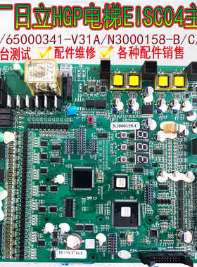 原厂日立HGP电梯ElSC04主板HGE3/65000341-V31A/N3000158-B/C/E/F