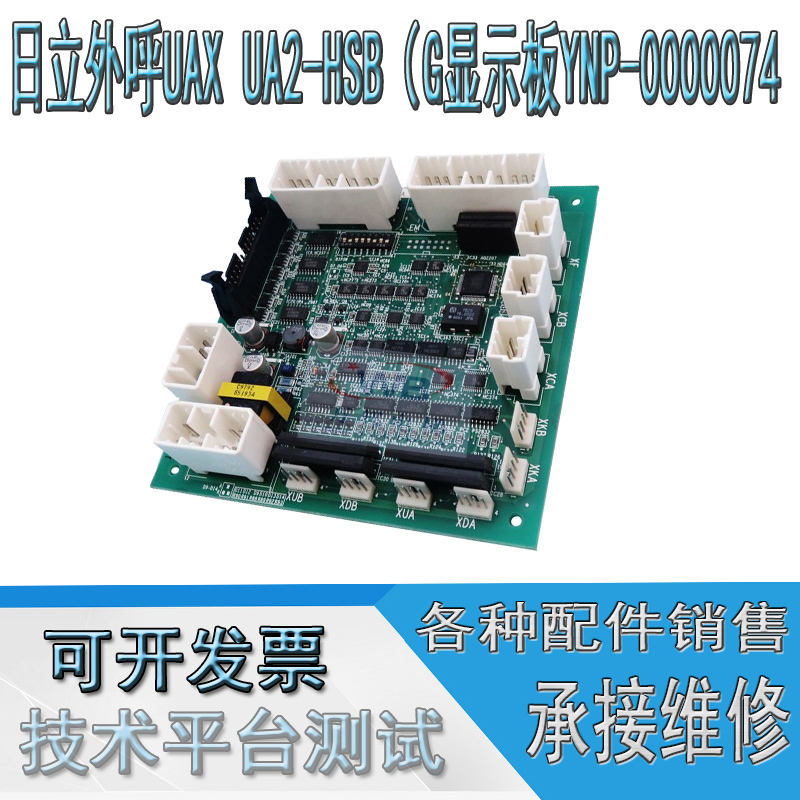 日立电梯外呼UAX UA2-HSB（G）YNP-0000074）显示板原装正品现货