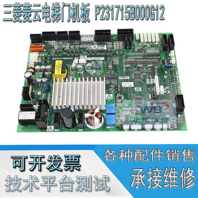 三菱电梯门机板P231709B/P231715B000G02G12 G13 G33 G53型号齐全