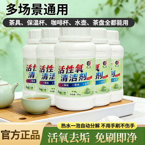 茶垢清洁剂清洗剂钰洪活氧配方