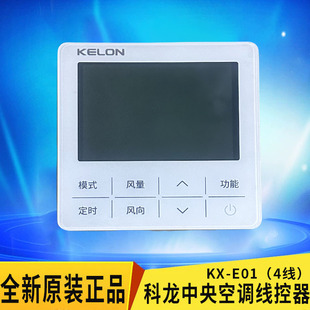 多联机风管机控制面板 4线 适用海信科龙中央空调线控器KX E01