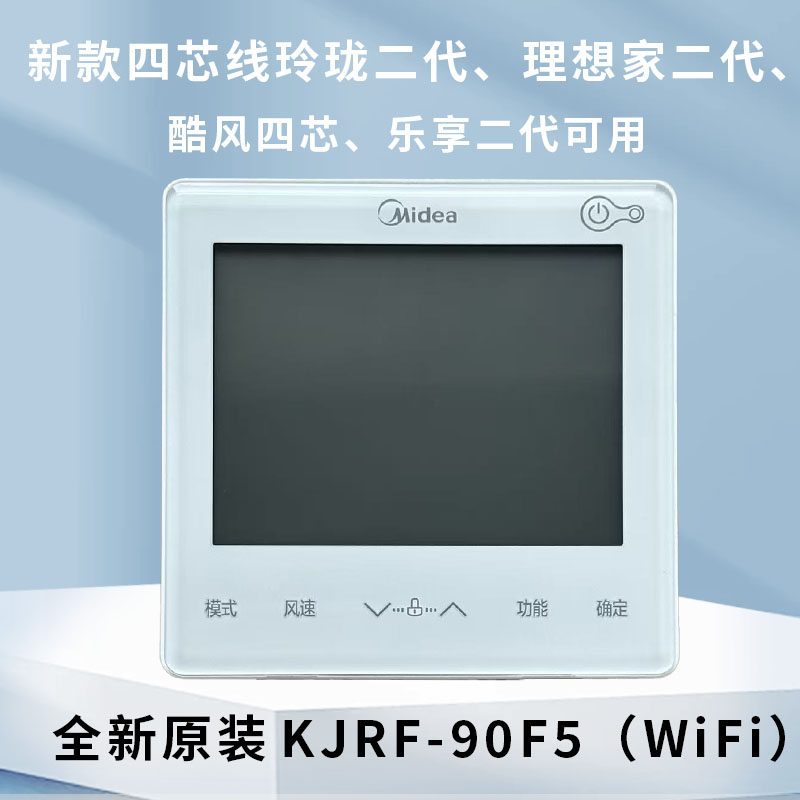 美的中央空调线控器KJRF-90F5 WF四芯玲珑理想家酷风乐享二代可用