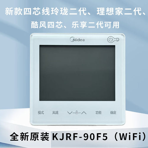 美的中央空调线控器KJRF-90F5 WF四芯玲珑理想家酷风乐享二代可用