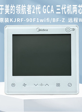原装美的中央空调风管机线控器KJRF-90F1wifi/BF-Z乐享三代GC系列