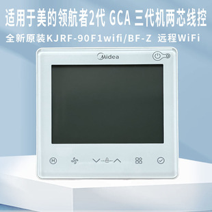 原装 90F1wifi 中央空调风管机线控器KJRF Z乐享三代GC系列 美