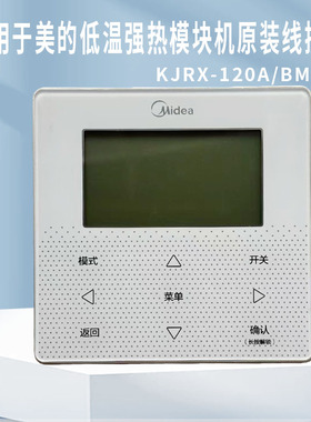 适用美的低温强热模块机17317100003555原装线控器KJRX-120A/BMKO