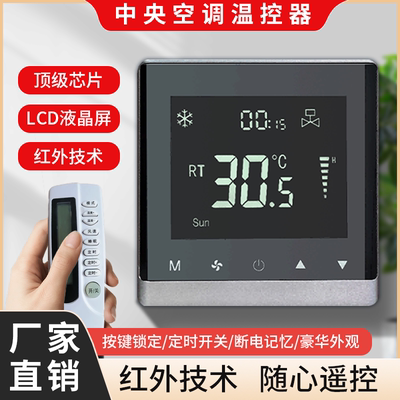 中央空调温控器水冷风机盘管液晶控制面板三速开关空调地暖二合一