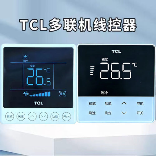 TCL中央空调多联机原装线控器XK-86SS1直流离心KW-86N1控制面板