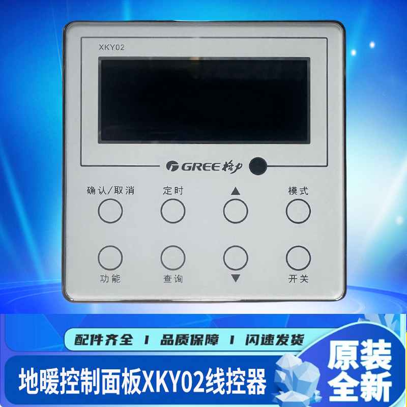 原装格力空调控制面板地暖XKY02