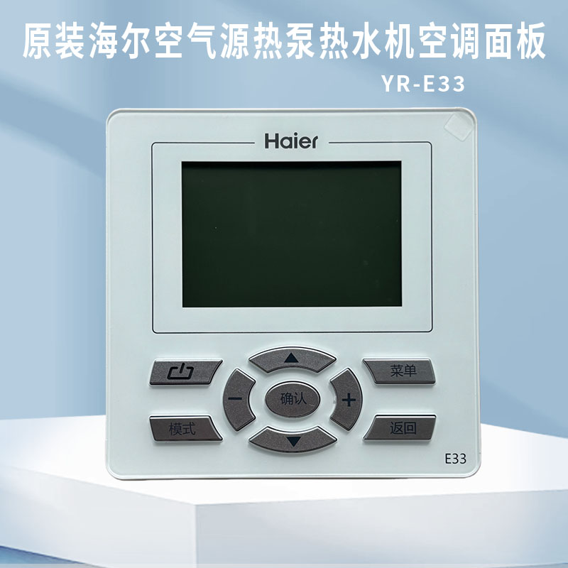 原装海尔空气源热泵线控器模块机热水机空调面板YR-E33 YR-E26A