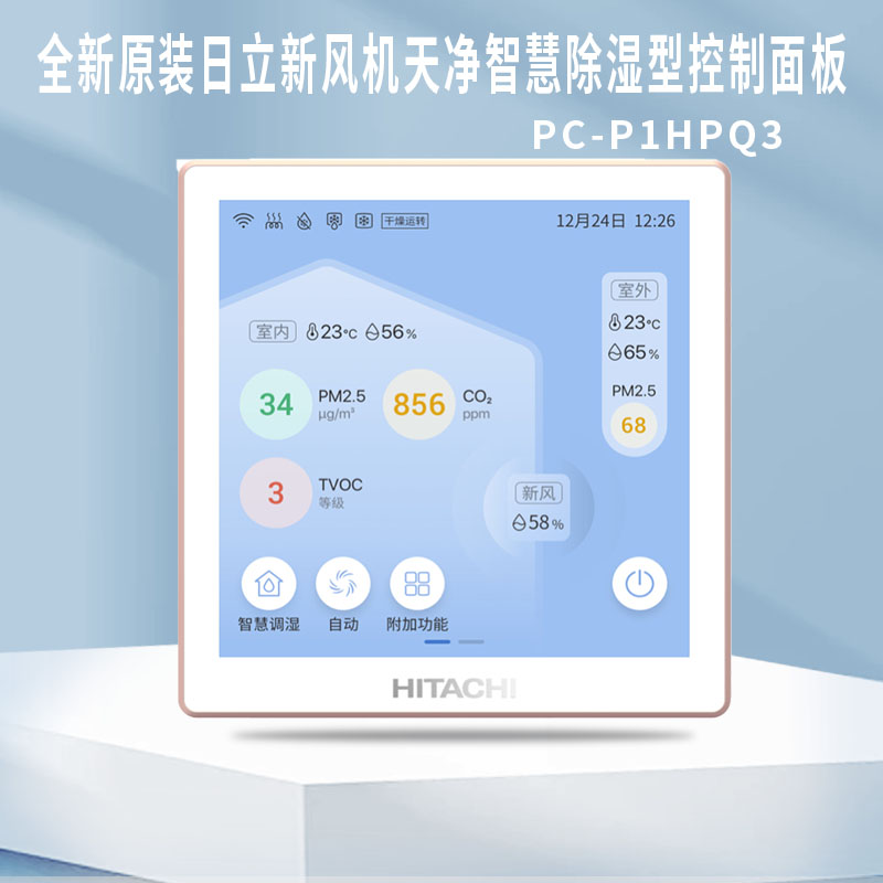 全新原装日立新风机天净智慧除湿型控制面板PC-P1HPQ3远程控制
