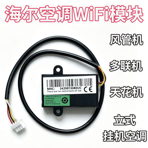 适用于海尔空调WIFI模块手机远程开关智能控制中央空调风管多联机