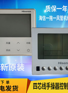 全新原装海信一拖一风管机线控器