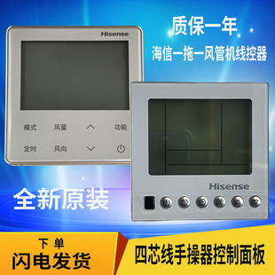 促销原装海信一拖一风管机线控器YXC-A02U四芯线手操器控制面板