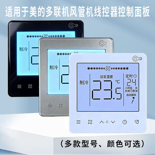 适用美的中央空调线控器TR系列
