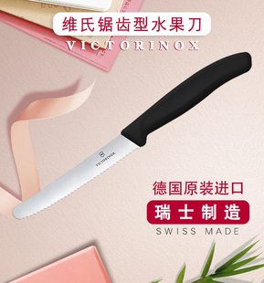 德国进口维氏(VICTORINOX)锯齿水果刀番茄刀波浪刃蔬果刀不锈钢