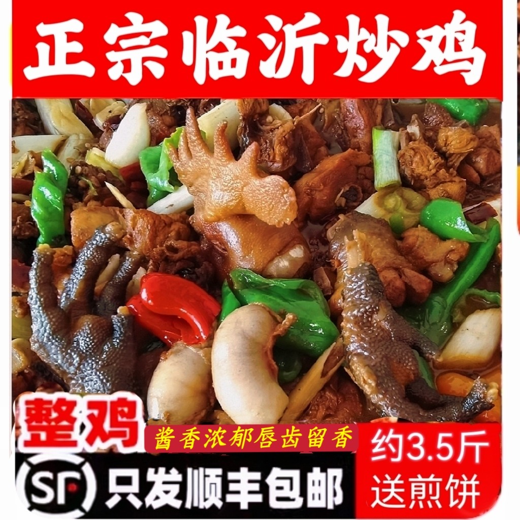 正宗临沂炒鸡辣子鸡齐鲁权氏沂蒙整鸡/整鸡制品